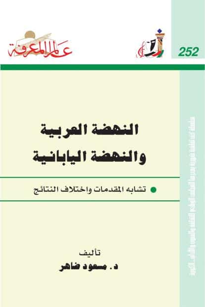 كتاب النهضة العربية والنهضة اليابانية