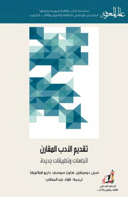 كتاب تقديم الأدب المقارن