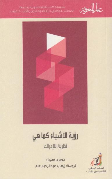 كتاب رؤية الأشياء كما هي