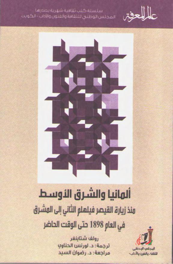 كتاب ألمانيا والشرق الأوسط