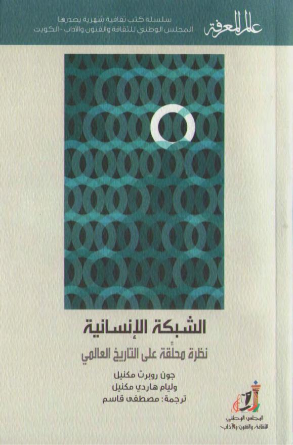 كتاب الشبكة الإنسانية