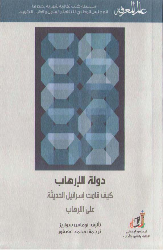 كتاب دولة الإرهاب