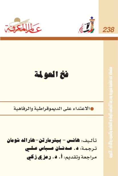 كتاب فخ العولمة