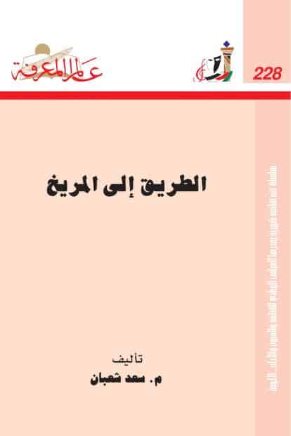 كتاب الطريق إلى المريخ