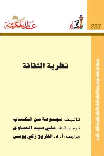 كتاب نظرية الثقافة