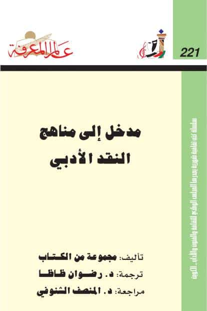 كتاب مدخل إلى مناهج النقد الأدبي