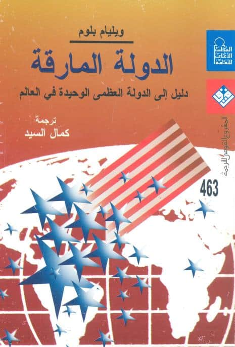 كتاب الدولة المارقة