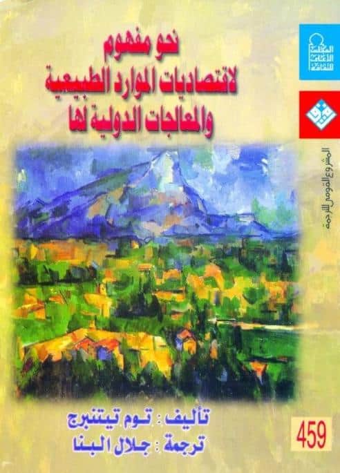 كتاب نحو مفهوم لاقتصاديات الموارد الطبيعية