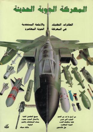 كتاب المعركة الجوية الحديثة