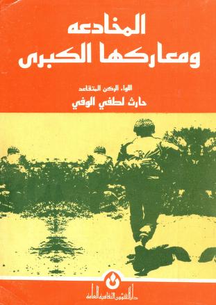 كتاب المخادعة ومعاركها الكبرى