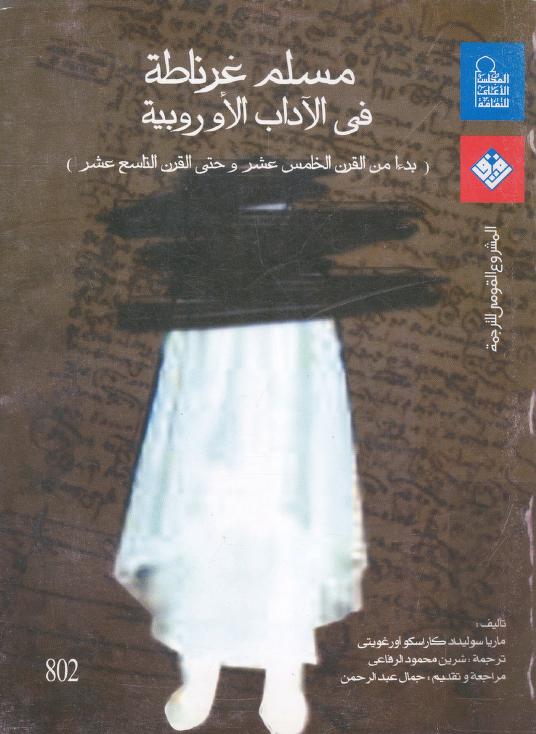 كتاب مسلم غرناطة في الآداب الأوربية
