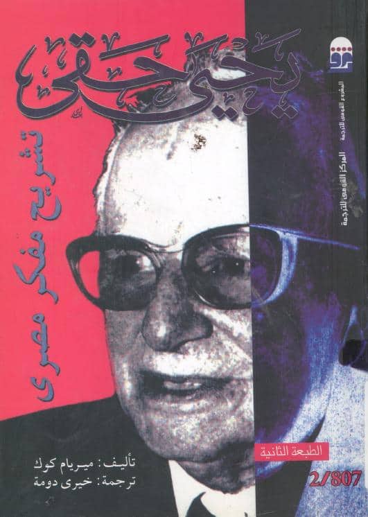 كتاب يحيى حقي تشريح مفكر مصري