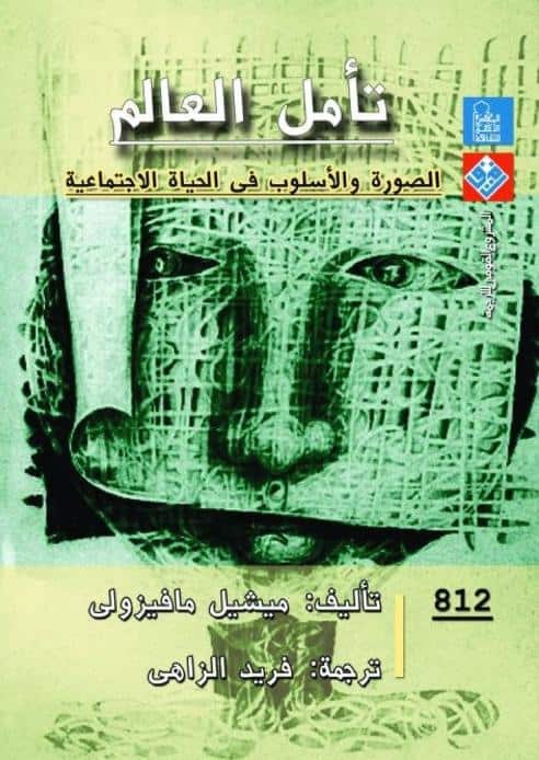 كتاب تأمل العالم
