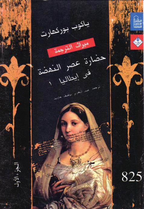 كتاب حضارة عصر النهضة في إيطاليا
