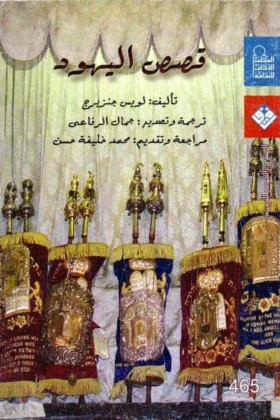 كتاب قصص اليهود