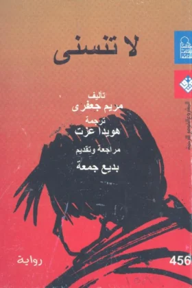 رواية لا تنسني