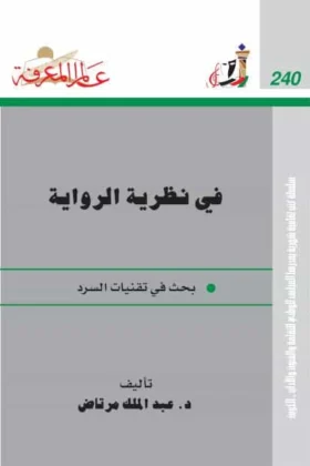 كتاب في نظرية الرواية