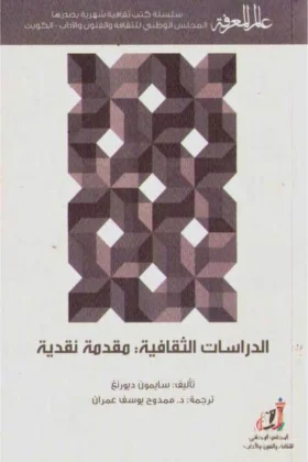 كتاب الدراسات الثقافية