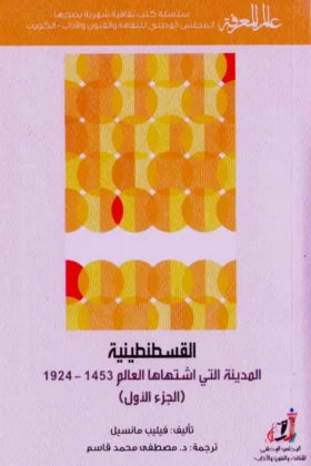 كتاب القسطنطينية