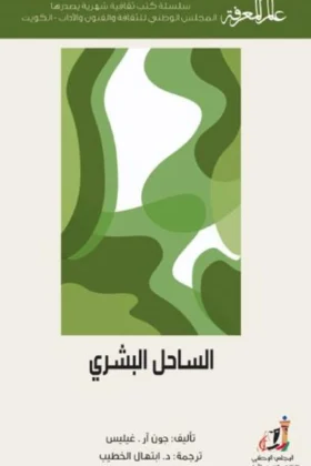 كتاب الساحل البشري