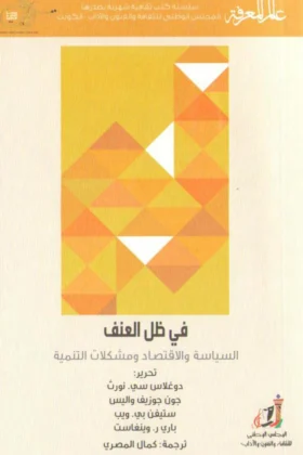 كتاب في ظل العنف
