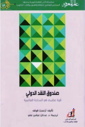 كتاب صندوق النقد الدولي