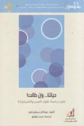 كتاب حياتنا وإن طالت