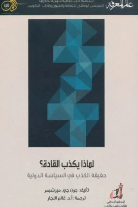 كتاب لماذا يكذب القادة