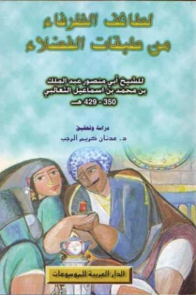 كتاب لطائف الظرفاء من طبقات الفضلاء