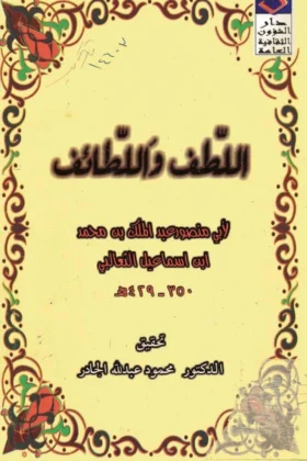 كتاب اللطف واللطائف