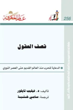 كتاب قصف العقول