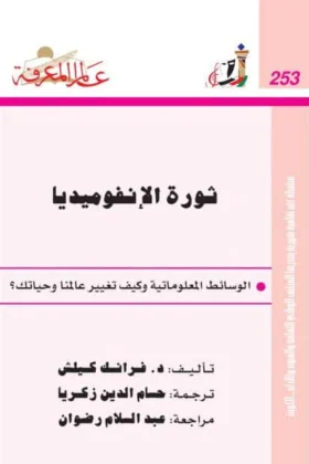 كتاب ثورة الإنفوميديا