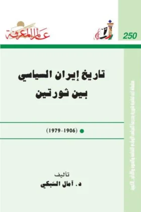 كتاب تاريخ إيران السياسي بين ثورتين
