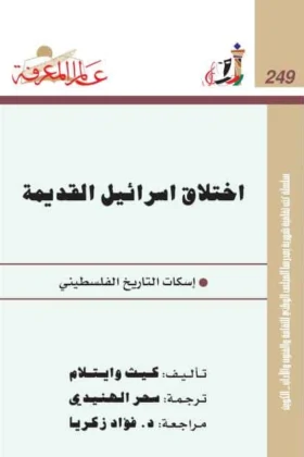 كتاب اختلاق إسرائيل القديمة
