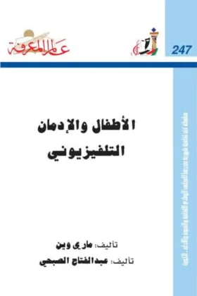 كتاب الأطفال والإدمان التلفيزيوني