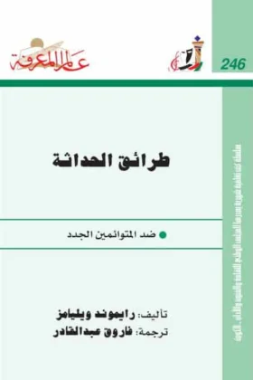كتاب طرائق الحداثة