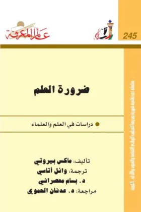 كتاب ضرورة العلم