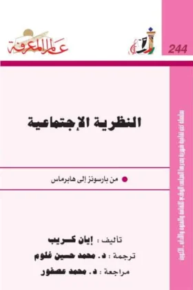 كتاب النظرية الاجتماعية
