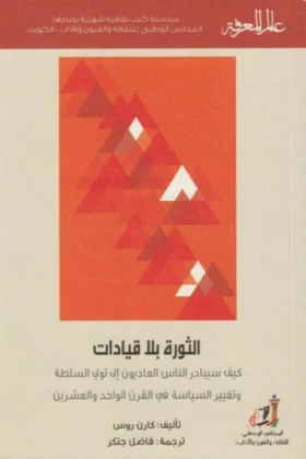 كتاب الثورة بلا قيادات
