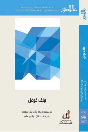 كتاب ملف غوغل