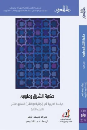 كتاب حكمة الشرق وعلومه