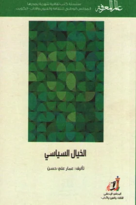 كتاب الخيال السياسي