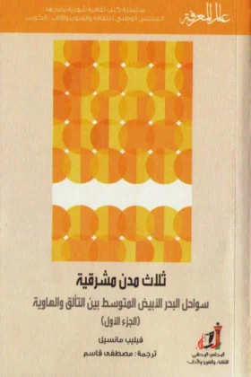 كتاب ثلاث مدن مشرقية