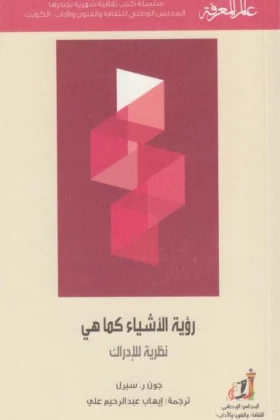 كتاب رؤية الأشياء كما هي