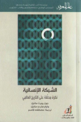 كتاب الشبكة الإنسانية
