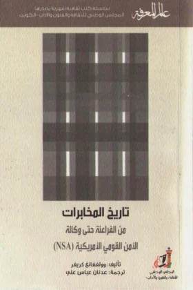 كتاب تاريخ المخابرات