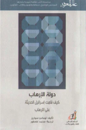 كتاب دولة الإرهاب