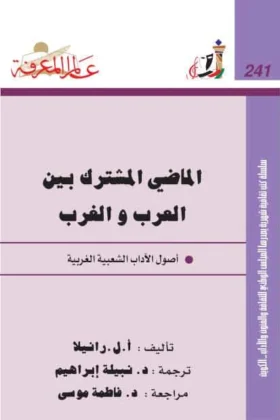 كتاب الماضي المشترك بين العرب والغرب
