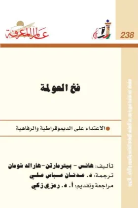 كتاب فخ العولمة