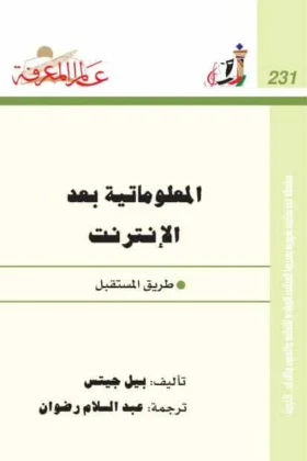 كتاب المعلوماتية بعد الإنترنت